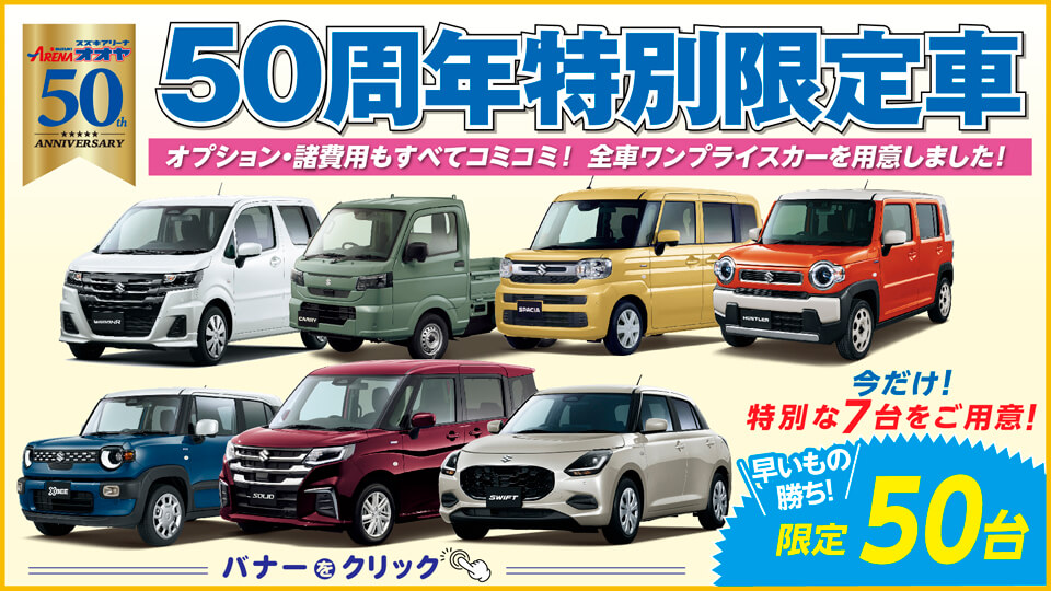 50周年の感謝を込めた、今だけの特別限定車！​
