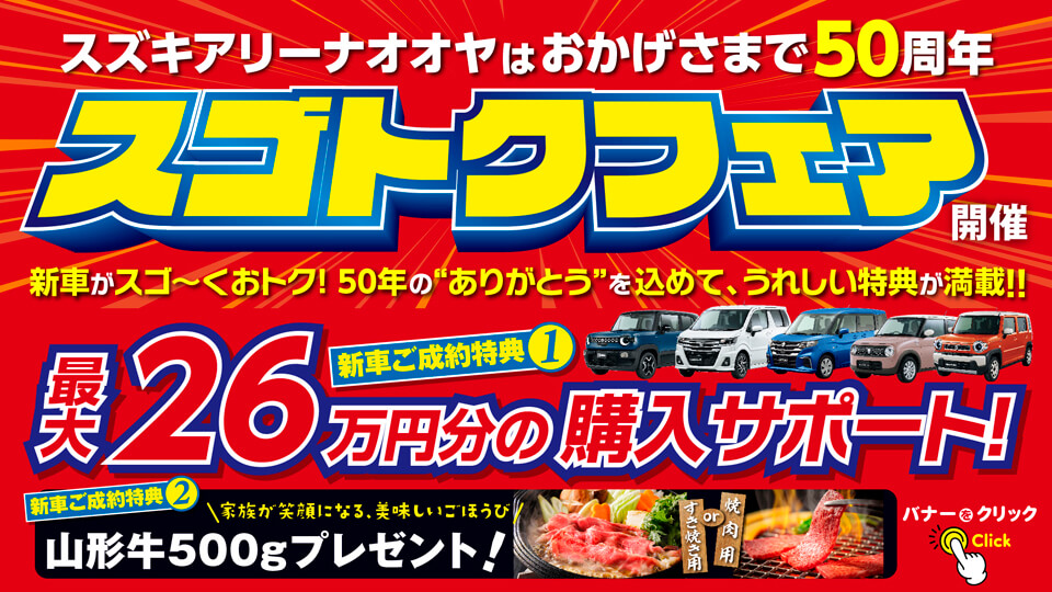 おかげさまで50周年！スゴトクフェア！