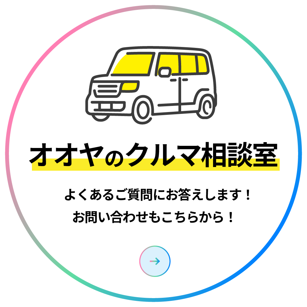 オオヤの車相談室