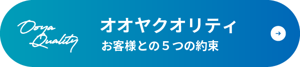 オオヤクオリティ