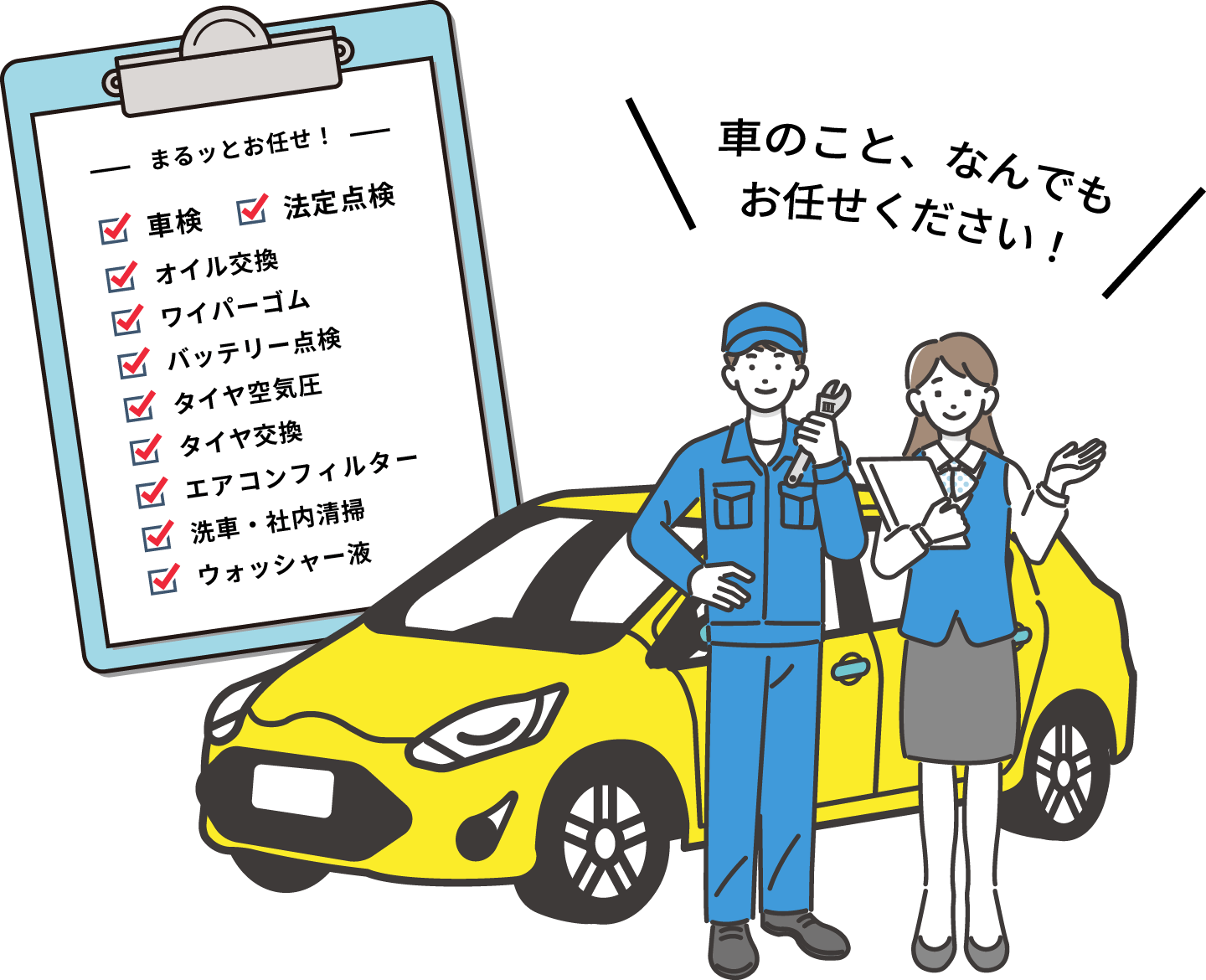 車のこと、何でもお任せください！