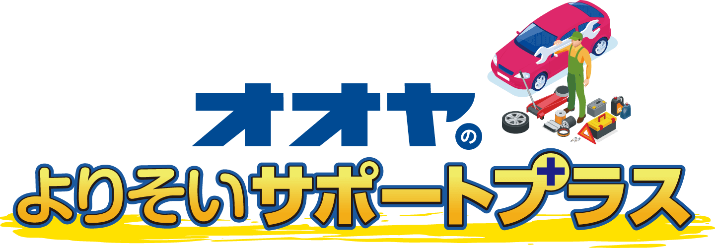 オオヤのよりそいサポートプラス