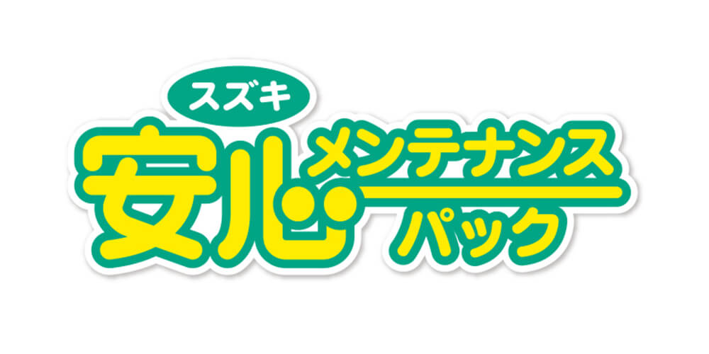 安心メンテナンスパック