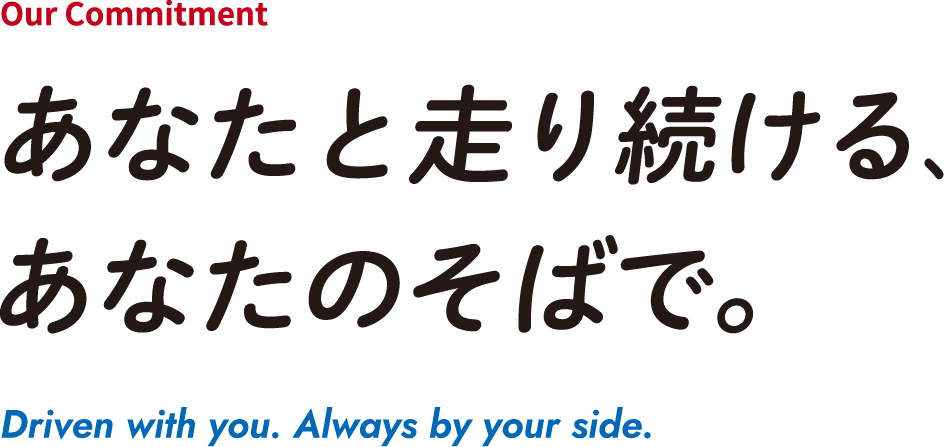 あなたと走り続ける、あなたのそばで。