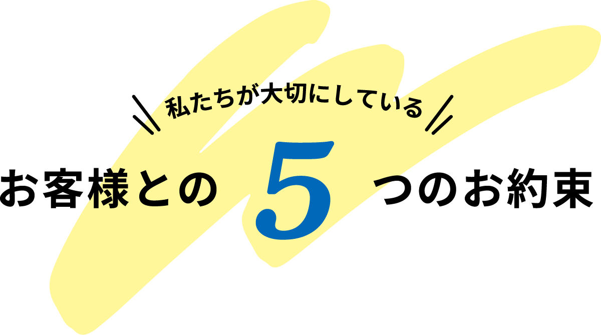 お客様との５つのお約束