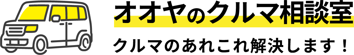 オオヤのクルマ相談室