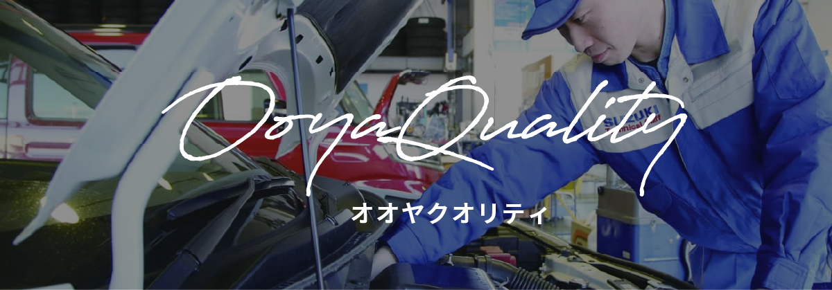 オオヤクオリティ