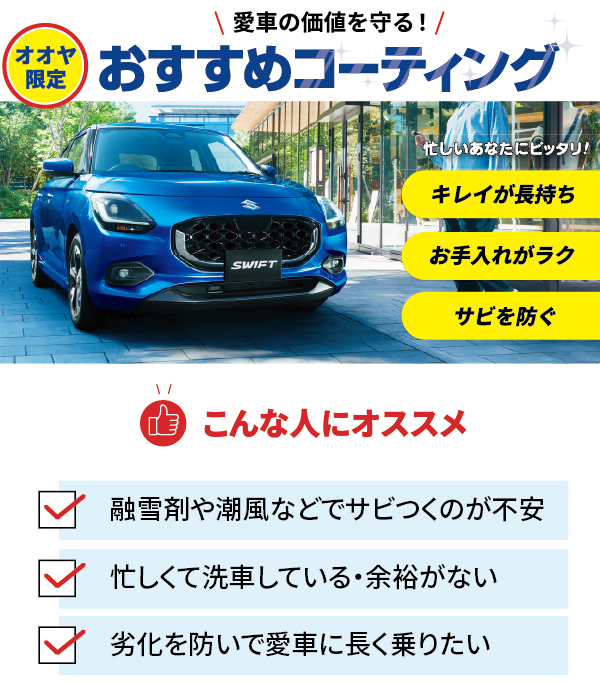 オオヤ限定おすすめコーティング