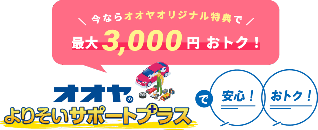 今ならオオヤオリジナル特典で最大3,000円お得！オオヤサポートプラス