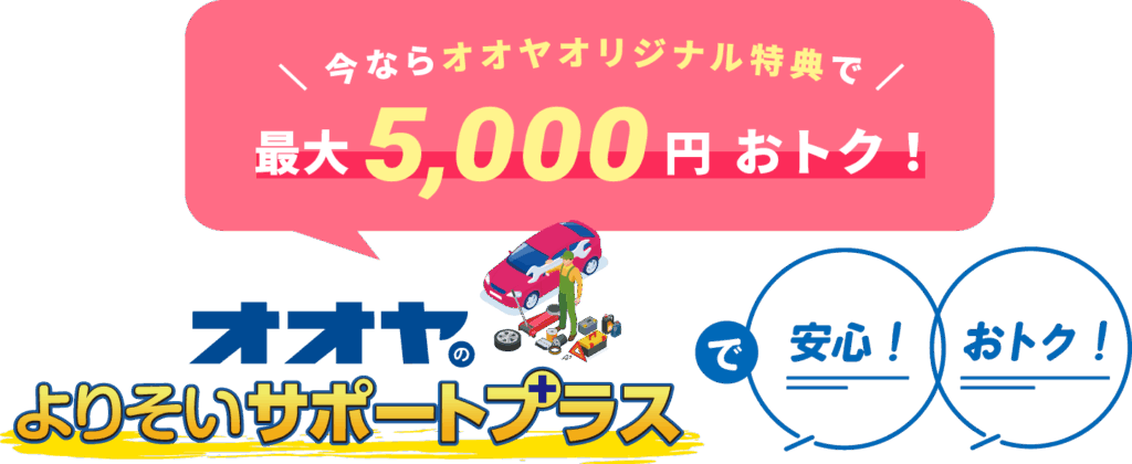 今ならオオヤオリジナル特典で最大5,000円お得！オオヤサポートプラス