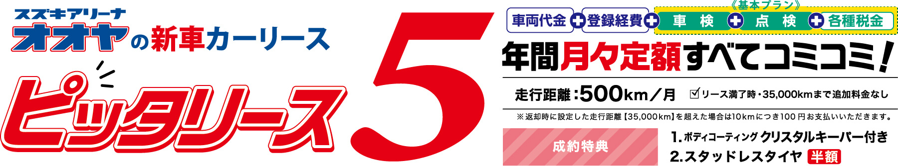 スズキアリーナオオヤの新車カーリース　ピッタリース５