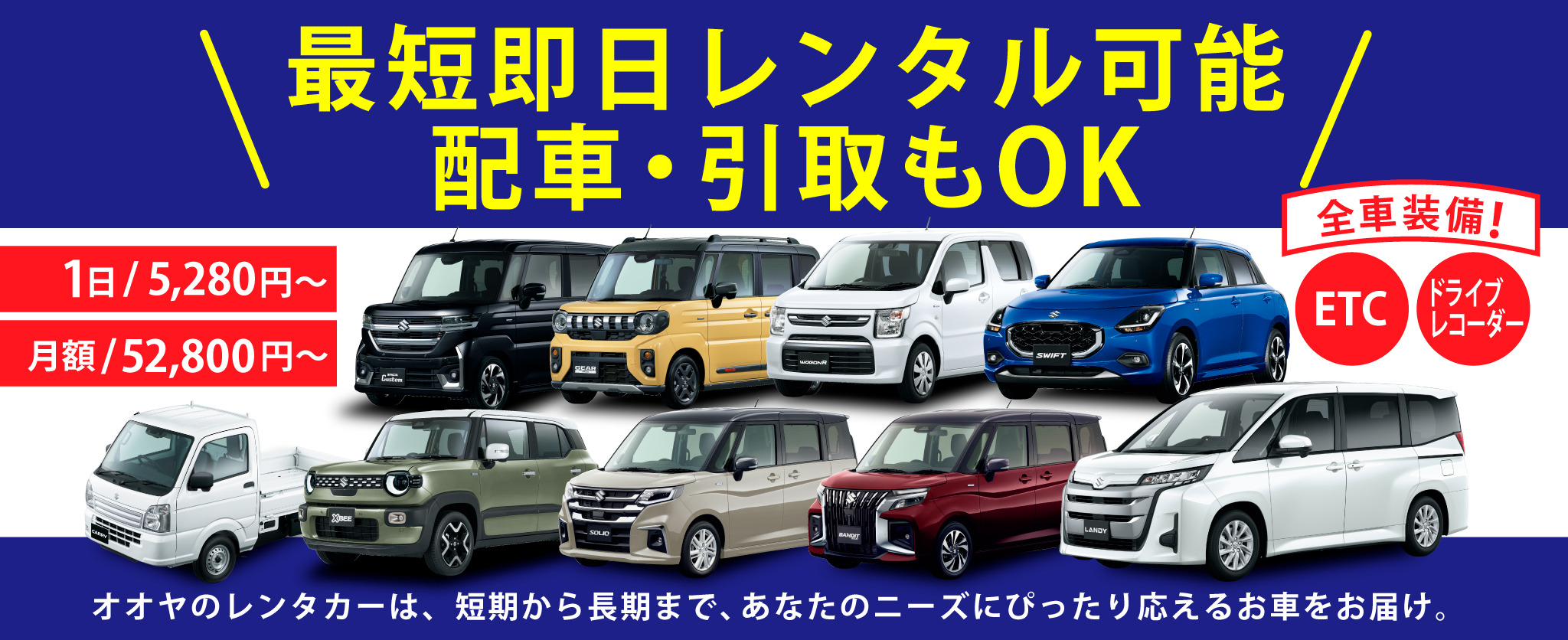 最短即日レンタル可能！配車・引取もOK