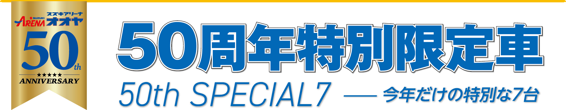 50周年特別限定車　スズキアリーナオオヤ