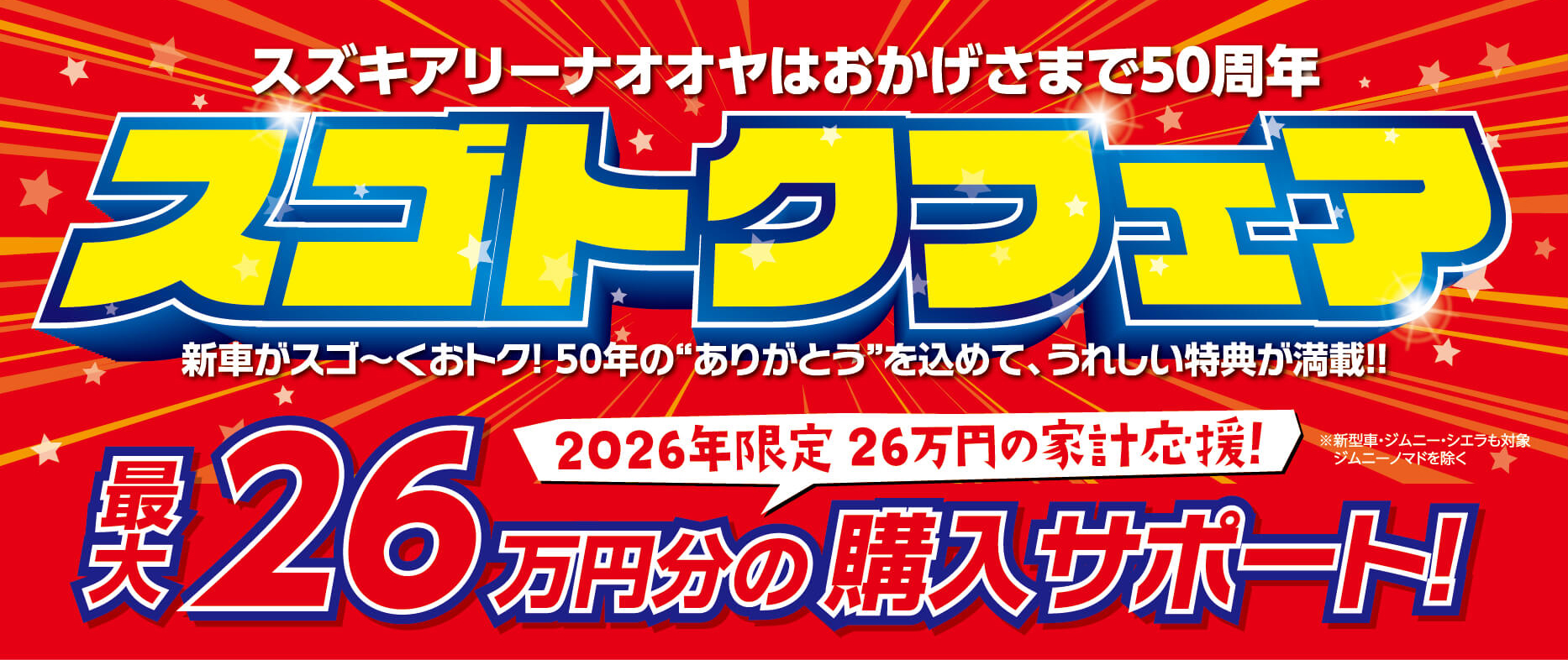 おかげさまで50周年！スゴトクフェア！！