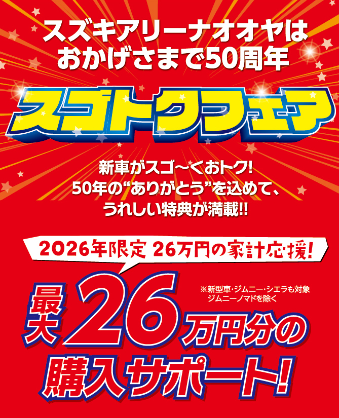 おかげさまで50周年！スゴトクフェア！！
