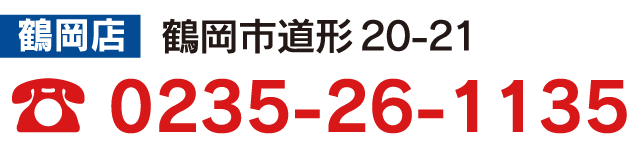 鶴岡店の問い合わせ先