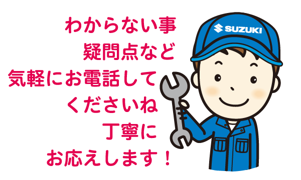 わからない事、疑問点など気軽にお電話してくださいね。丁寧にお伝えします！